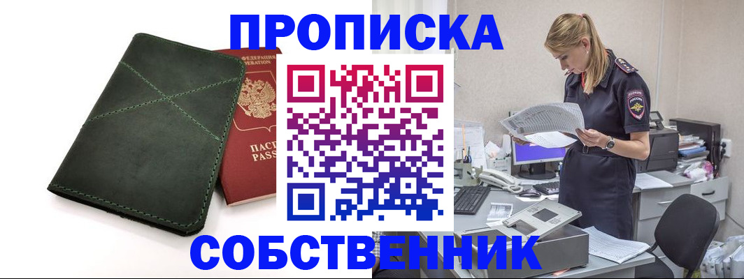 прописка 2025 в Кропоткине